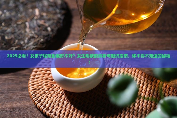 为什么女孩子不能多喝茶