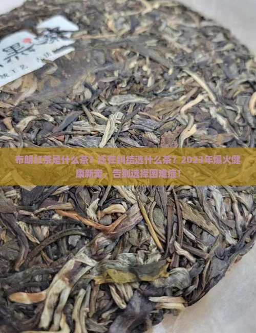 布朗红茶是什么茶