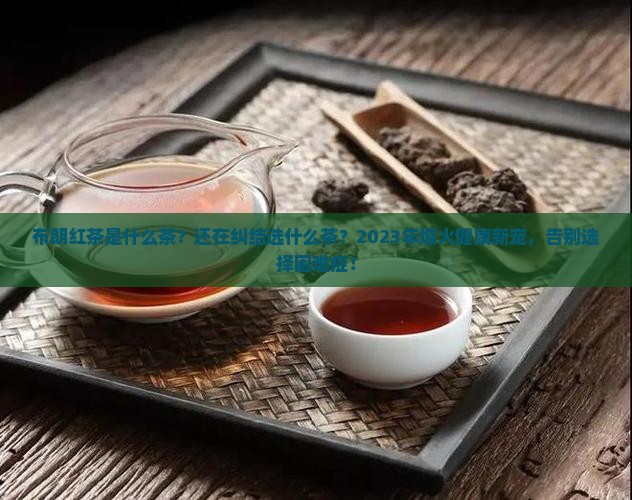 布朗红茶是什么茶