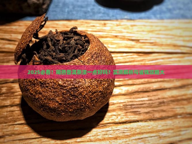 喝熟普洱茶浓一点好吗