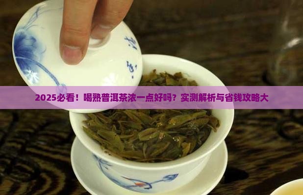 喝熟普洱茶浓一点好吗