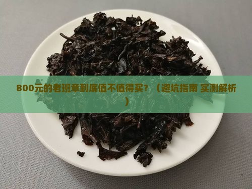 800元的老班章 800元的老班章