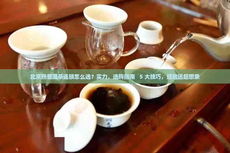 北京熟普洱茶连锁品牌