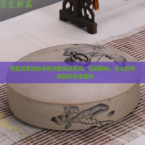 熟普洱茶泡出来有点酸味