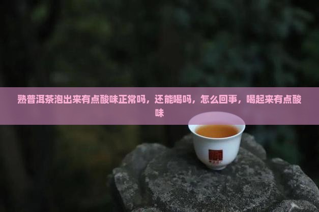 熟普洱茶泡出来有点酸味