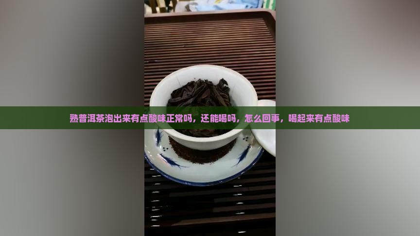 熟普洱茶泡出来有点酸味