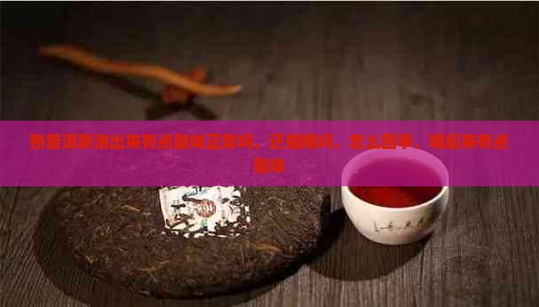 熟普洱茶泡出来有点酸味