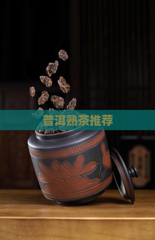 普洱熟茶品牌推荐
