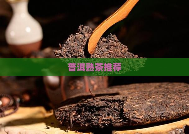 普洱熟茶品牌推荐