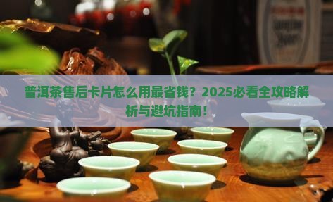 普洱茶售后卡片