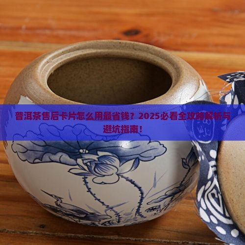 普洱茶售后卡片