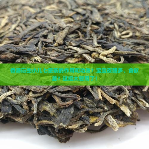 香港衍生小儿七星茶的作用和功效