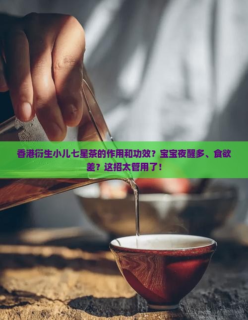 香港衍生小儿七星茶的作用和功效
