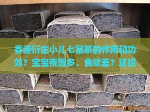 香港衍生小儿七星茶的作用和功效
