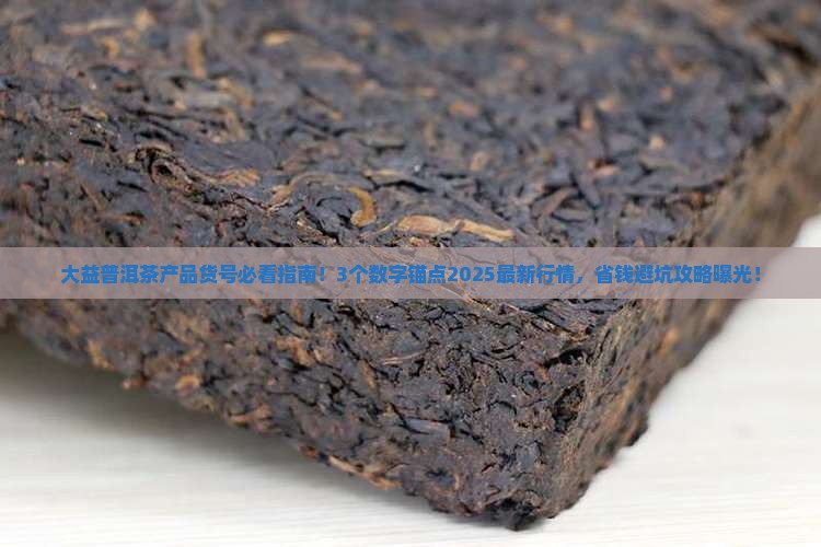 大益普洱茶产品货号