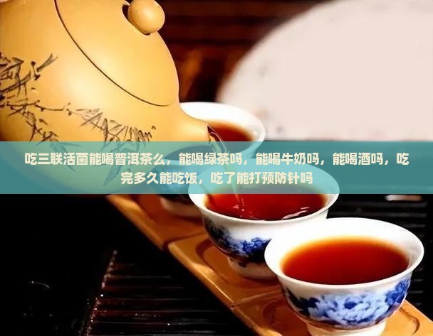 吃三联活菌能喝普洱茶么