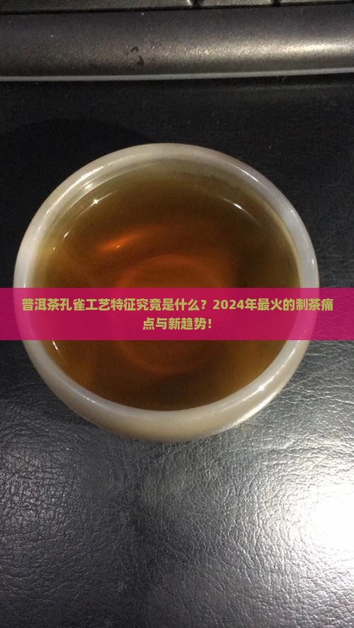 普洱茶孔雀工艺特征是什么