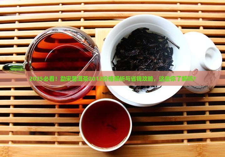 勐宋普洱茶2012价格