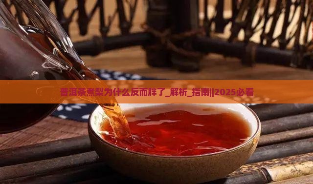 普洱茶煮梨为什么反而胖了