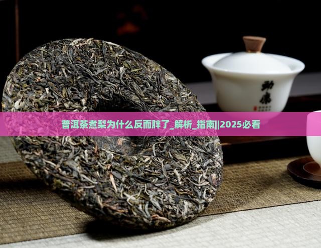 普洱茶煮梨为什么反而胖了