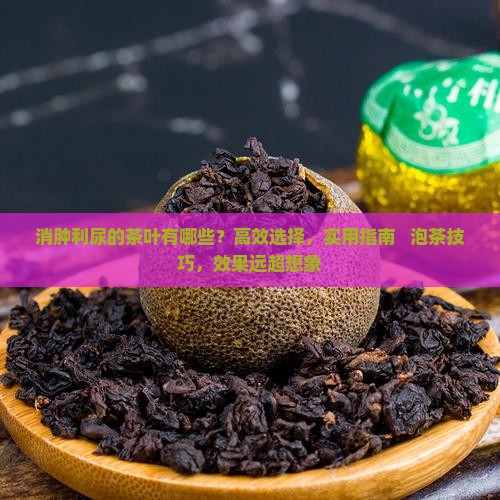 消肿利尿的茶叶都有哪些