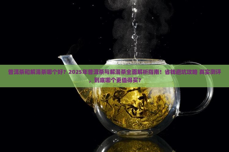 普洱茶和解渴茶哪个好