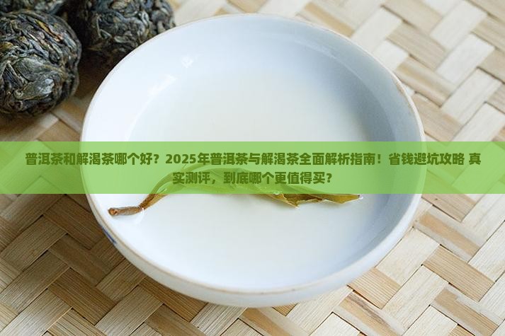 普洱茶和解渴茶哪个好