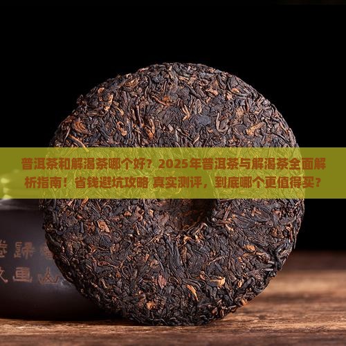 普洱茶和解渴茶哪个好
