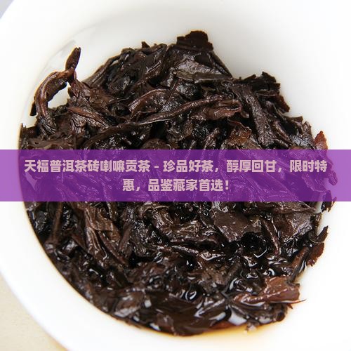 天福普洱茶砖喇嘛贡茶