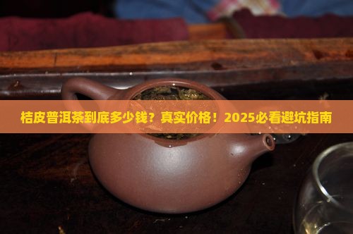 桔皮普洱茶的价格是多少钱