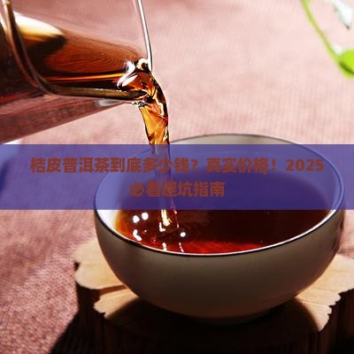桔皮普洱茶的价格是多少钱