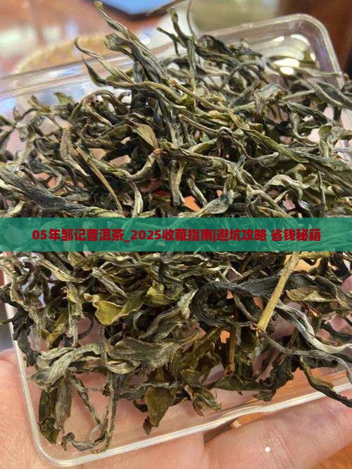 05年邹记普洱茶