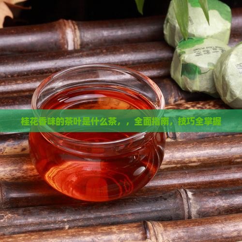 桂花香味的茶叶是什么茶