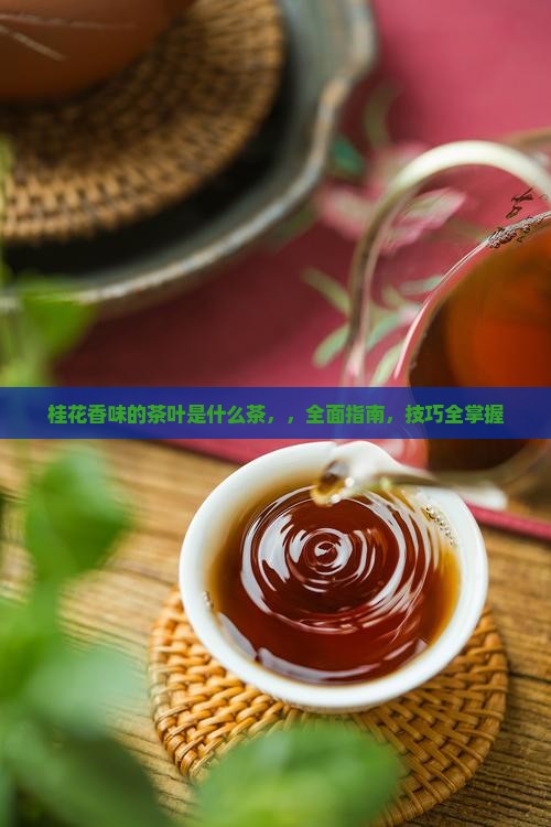 桂花香味的茶叶是什么茶