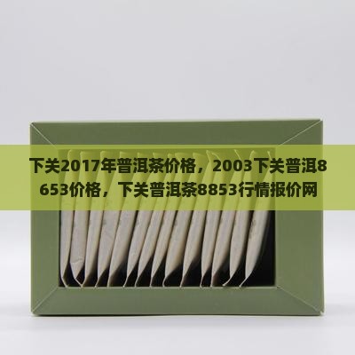 下关2017年普洱茶价格