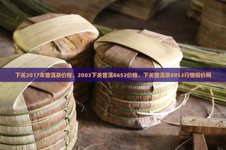 下关2017年普洱茶价格