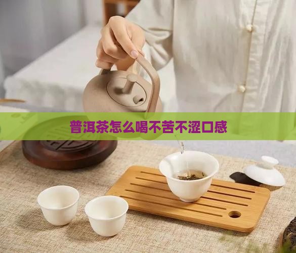 普洱茶怎么做不苦不涩口感