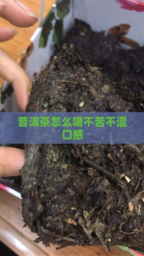 普洱茶怎么做不苦不涩口感