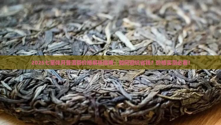 七星伴月普洱茶价格表