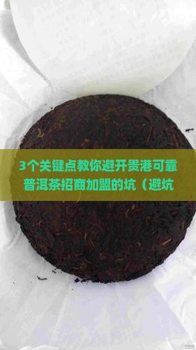 贵港可靠普洱茶招商加盟