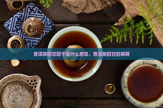 普洱茶回甘回干
