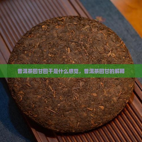 普洱茶回甘回干
