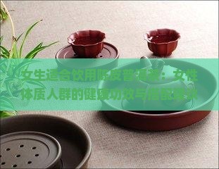 女生适合喝陈皮普洱茶