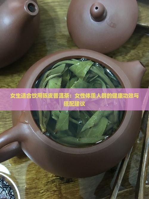 女生适合喝陈皮普洱茶