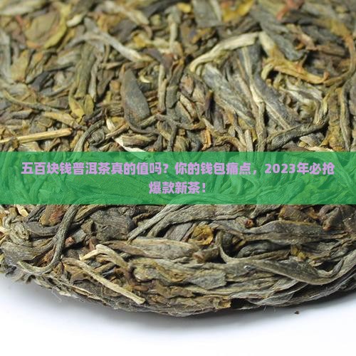 五百块钱普洱茶