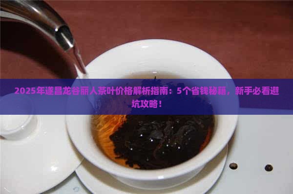 遂昌龙谷丽人茶叶价格