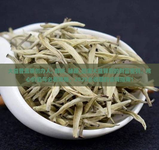 大益普洱茶创办人