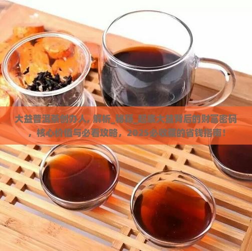 大益普洱茶创办人