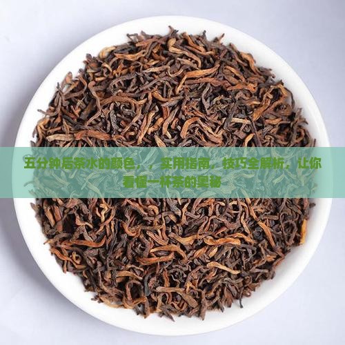 五分钟后茶水的颜色