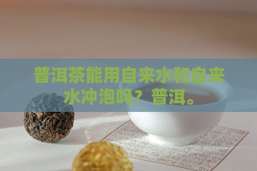 普洱茶能自来水泡吗